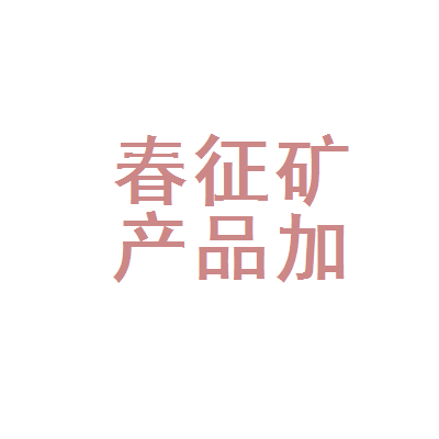 行唐县春征矿产品加工厂 深耕矿产品加工，赋能区域工业发展