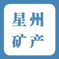 灵寿县星州矿产品加工厂