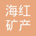 湘潭市雨湖区海红矿产品加工厂