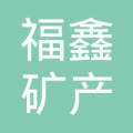 城固县福鑫矿产品加工厂